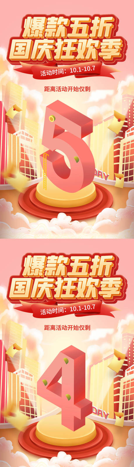 源文件下載【享設計】搜索編號：21220011288621886【國慶活動倒計時】