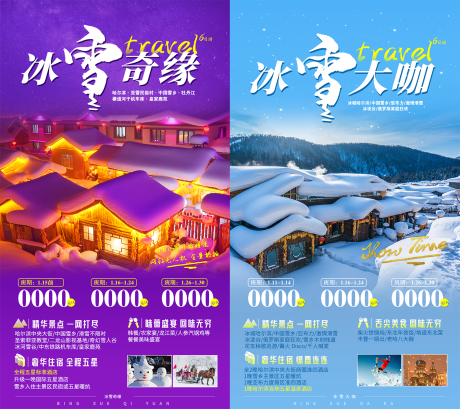 源文件下载【东北雪乡】编号：16530011318828122