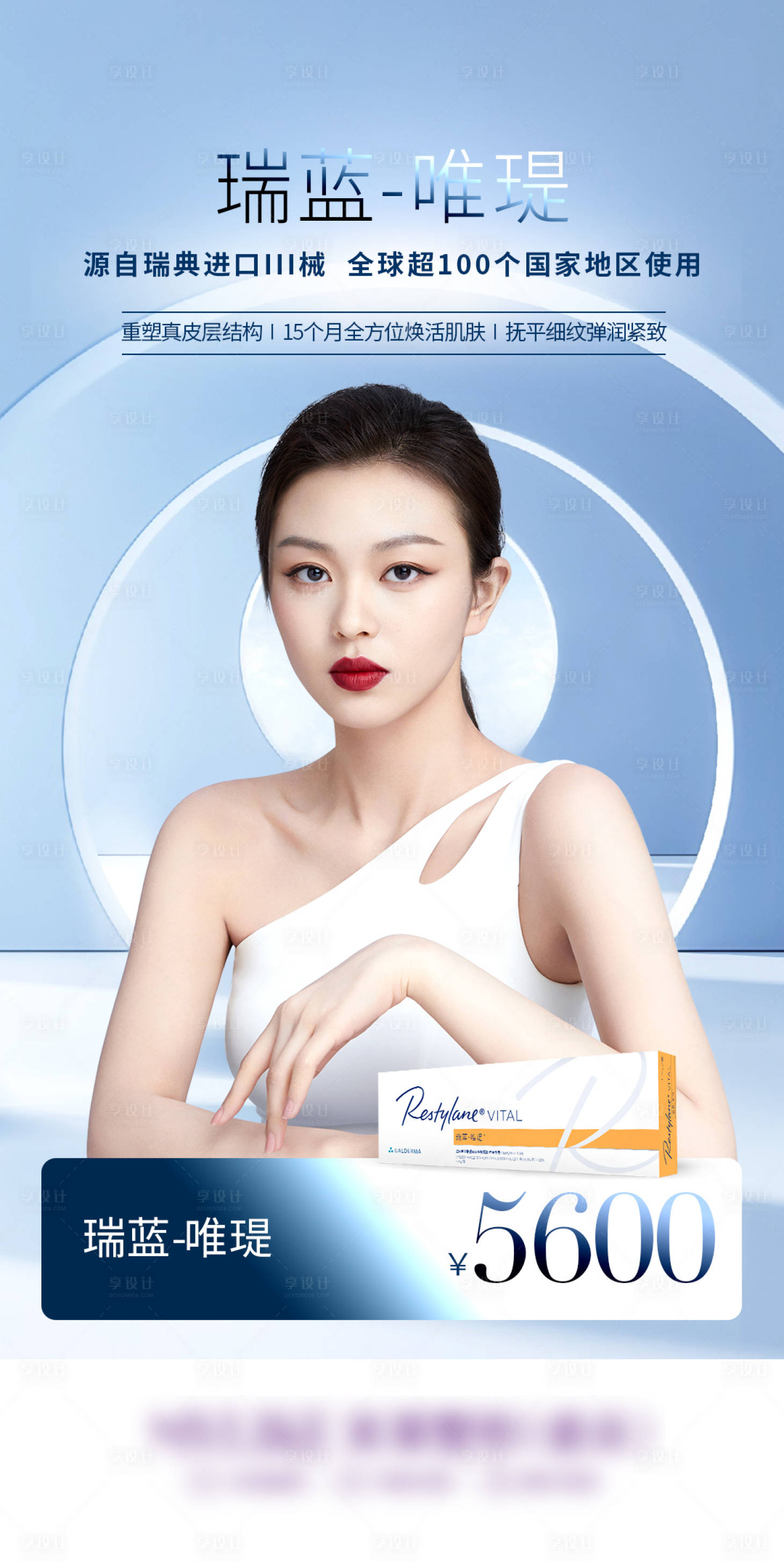 源文件下载【享设计】搜索编号：12770011095972701【医美瑞蓝海报】