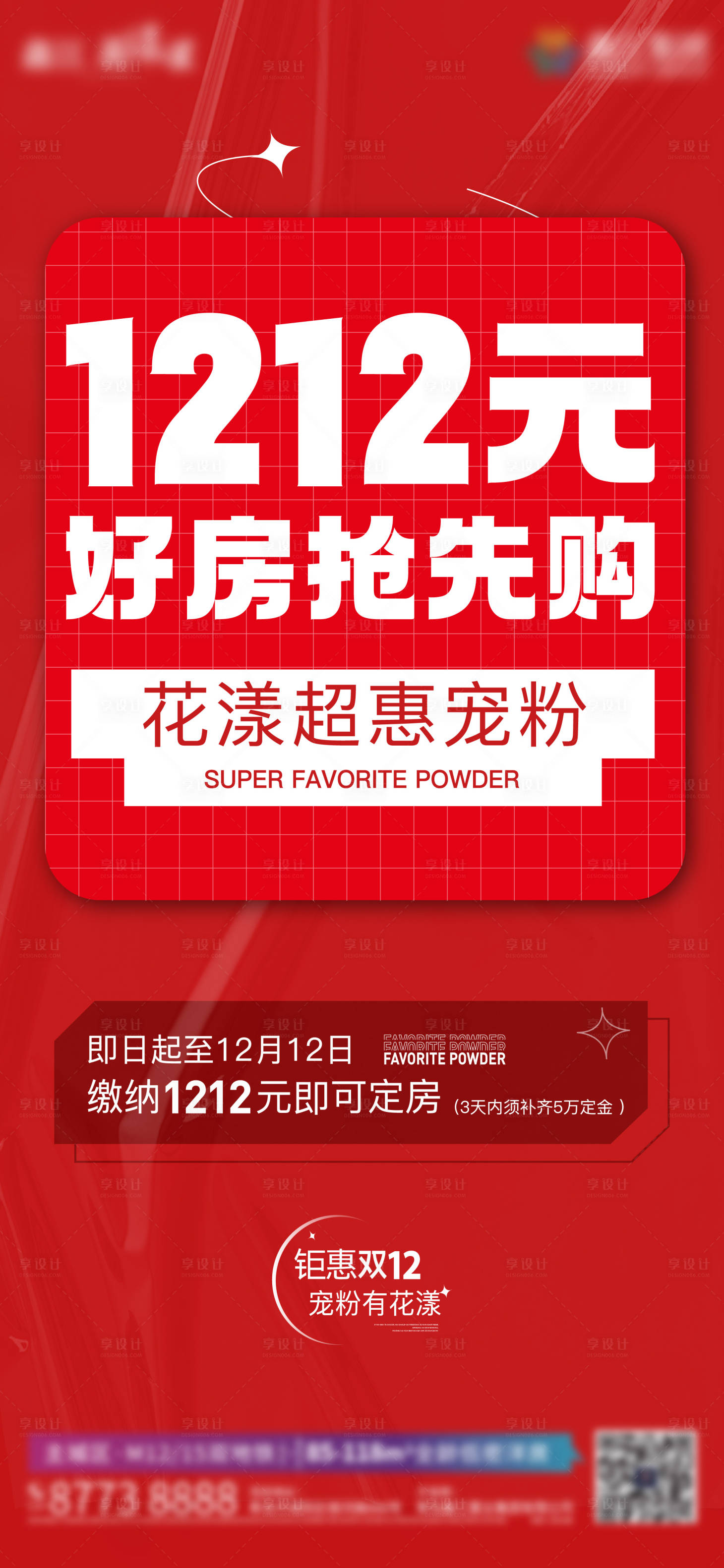 源文件下载【享设计】搜索编号：24570011008572953【地产双十二热销刷屏海报】