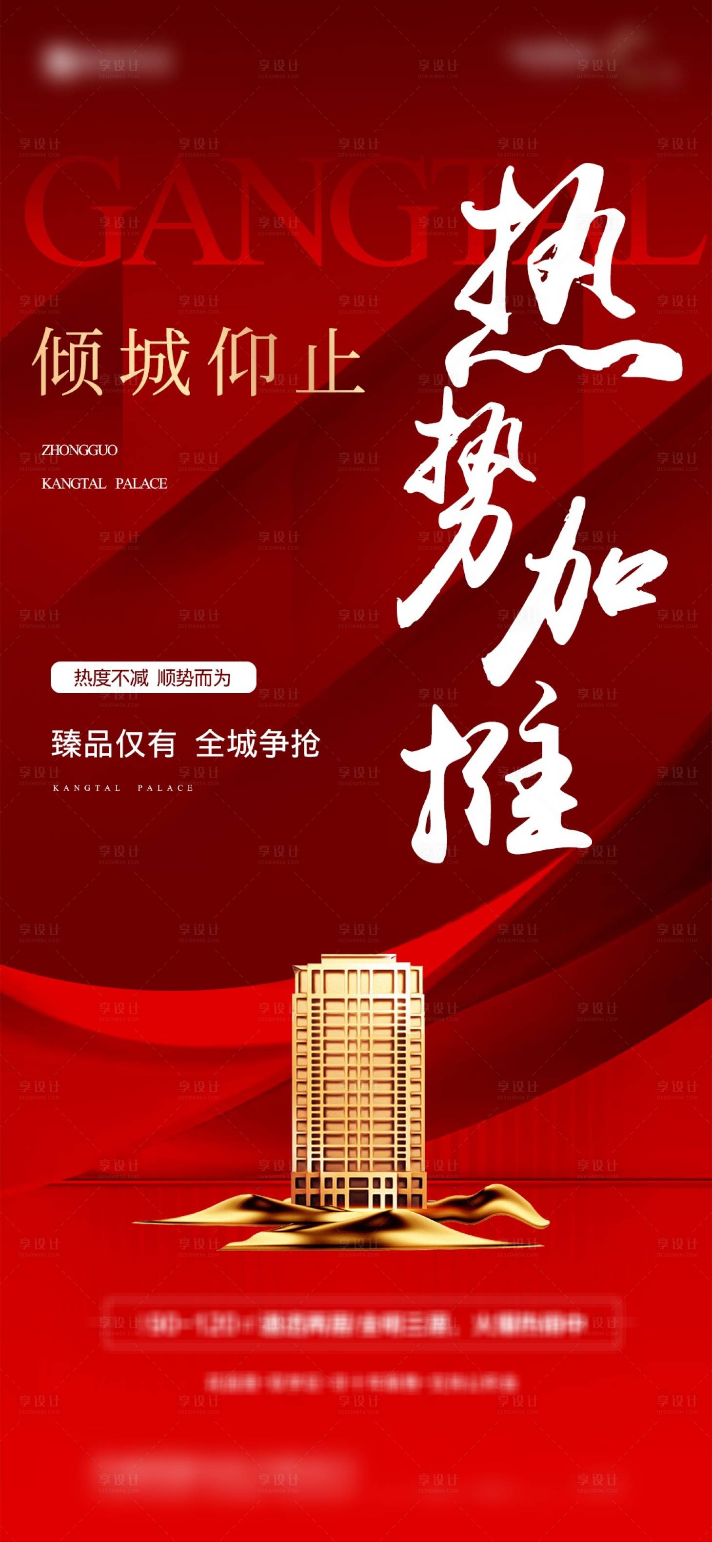 源文件下載【享設(shè)計】搜索編號：47790011126712016【地產(chǎn)熱勢加推海報】