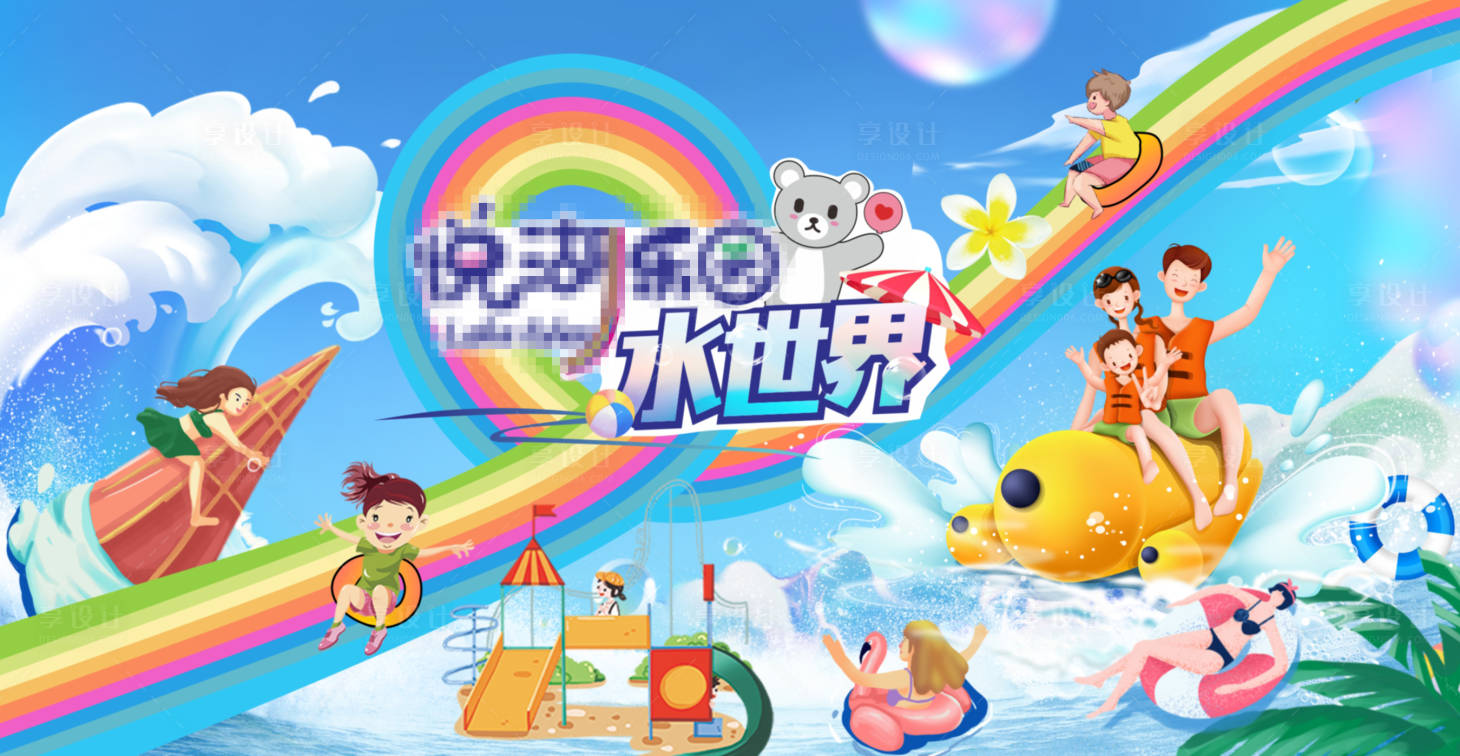 源文件下载【享设计】搜索编号：40330010910425292【水世界  】