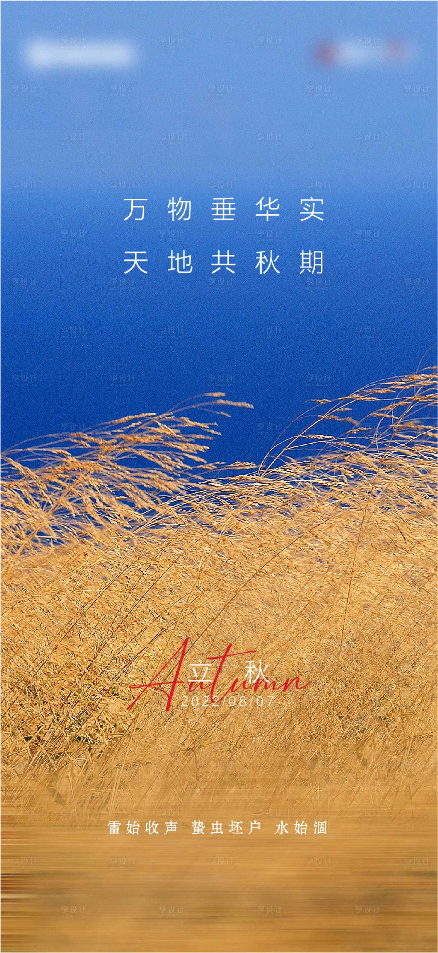 源文件下载【享设计】搜索编号：85920011259609129【立秋节气海报】