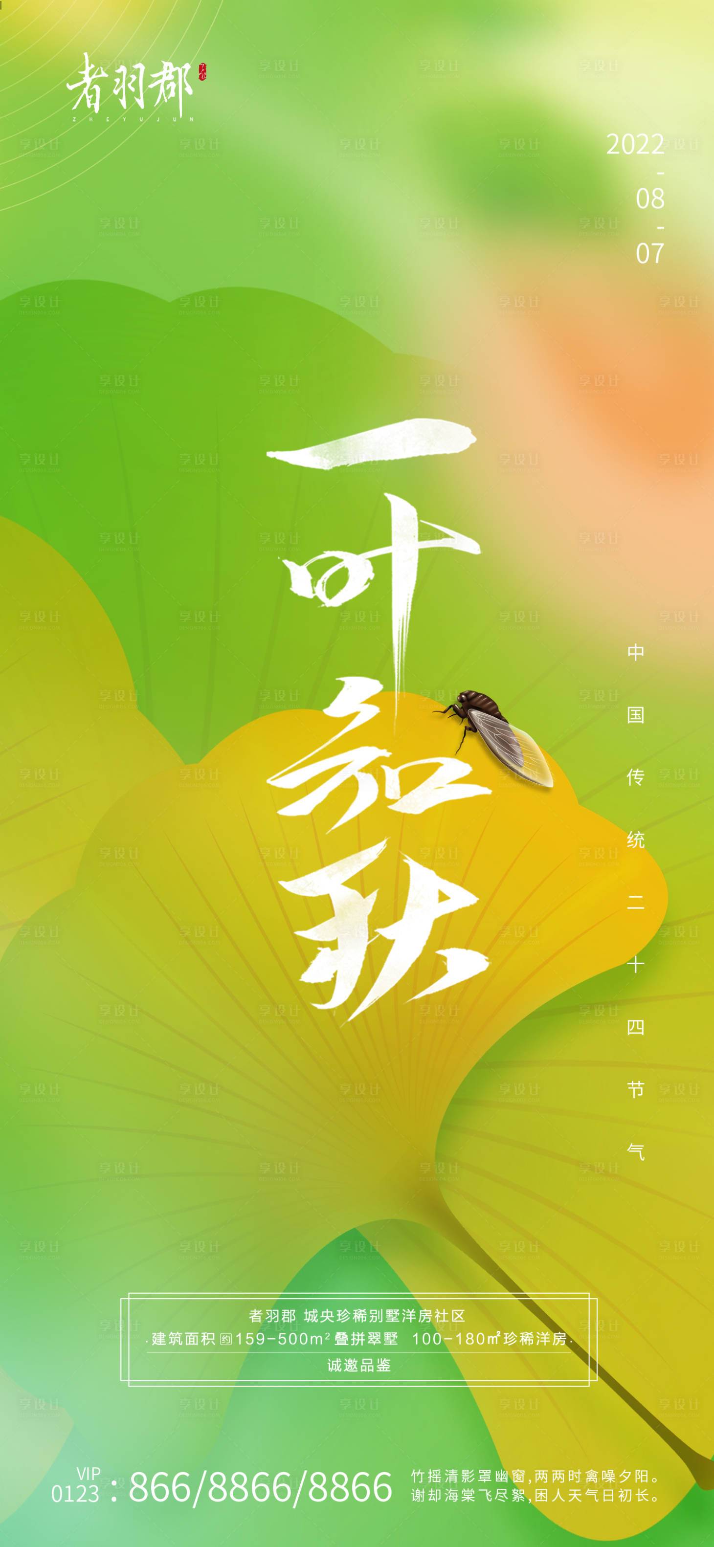 源文件下载【享设计】搜索编号：93410011313343224【立秋秋分节气海报】