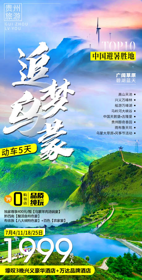 源文件下载【贵州乌蒙大草原旅游海报】编号：22500010961919630