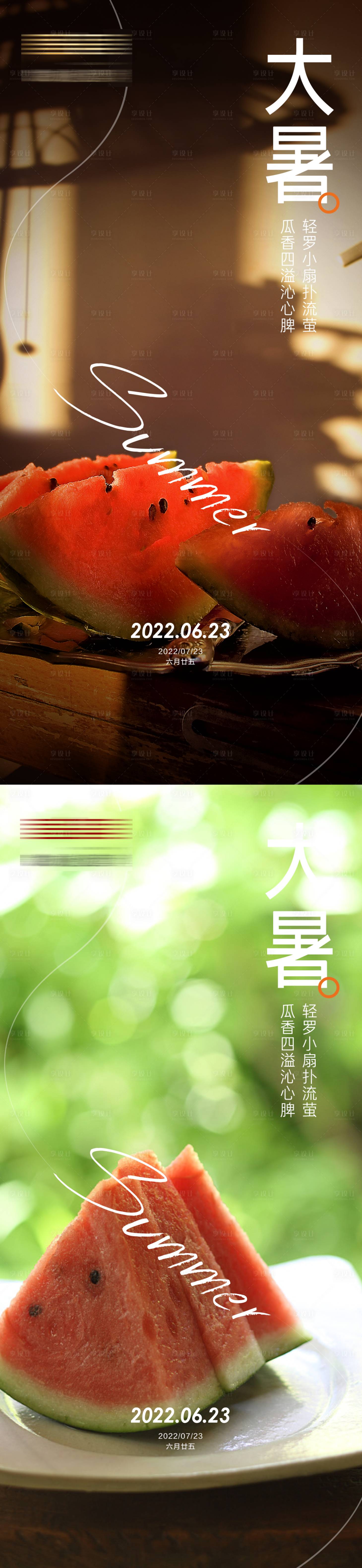 源文件下载【享设计】搜索编号：90940011152704835【地产大暑节气海报】