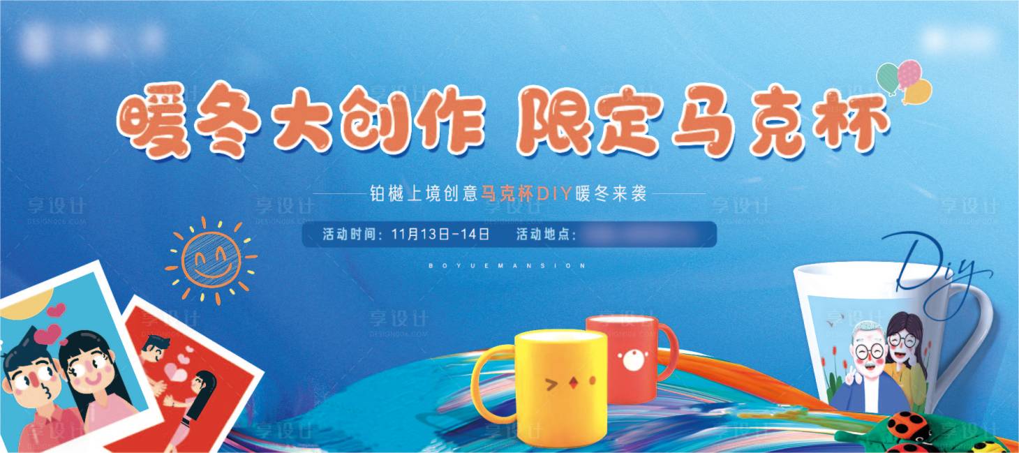 源文件下載【享設計】搜索編號：91790011073696569【馬克杯diy活動】