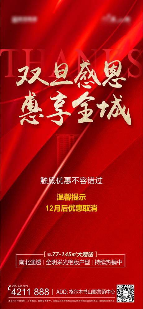 源文件下载【房地产红金双旦感恩海报】编号：20220724223052721