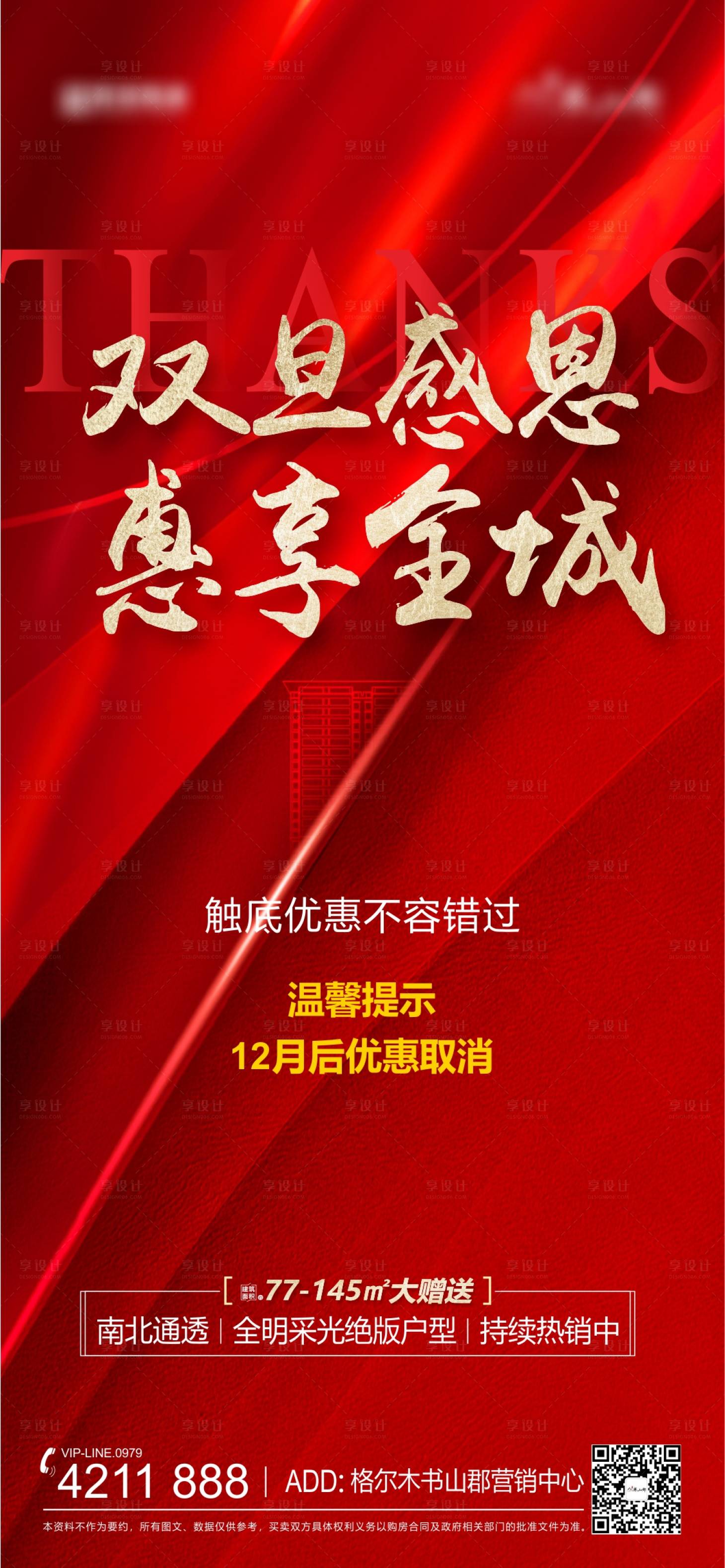 源文件下载【房地产红金双旦感恩海报】编号：67670011251955373
