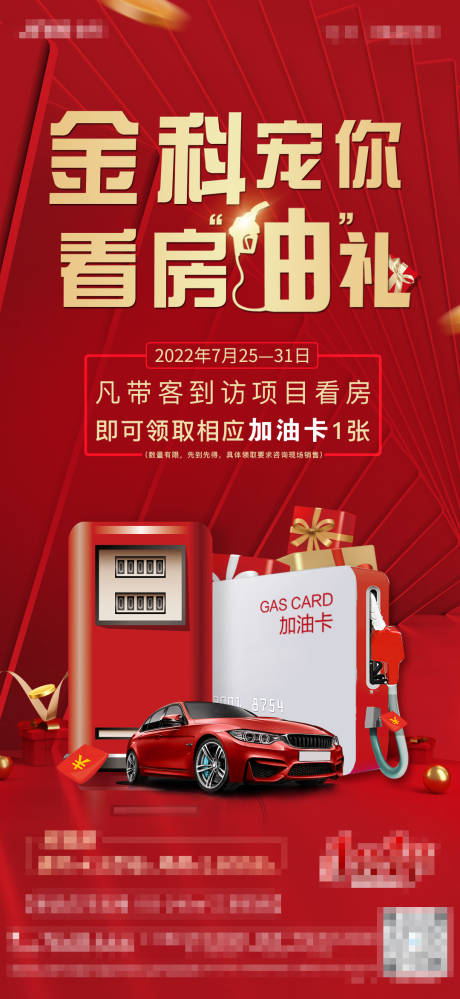 源文件下载【地产送油卡海报】编号：39730011215051242