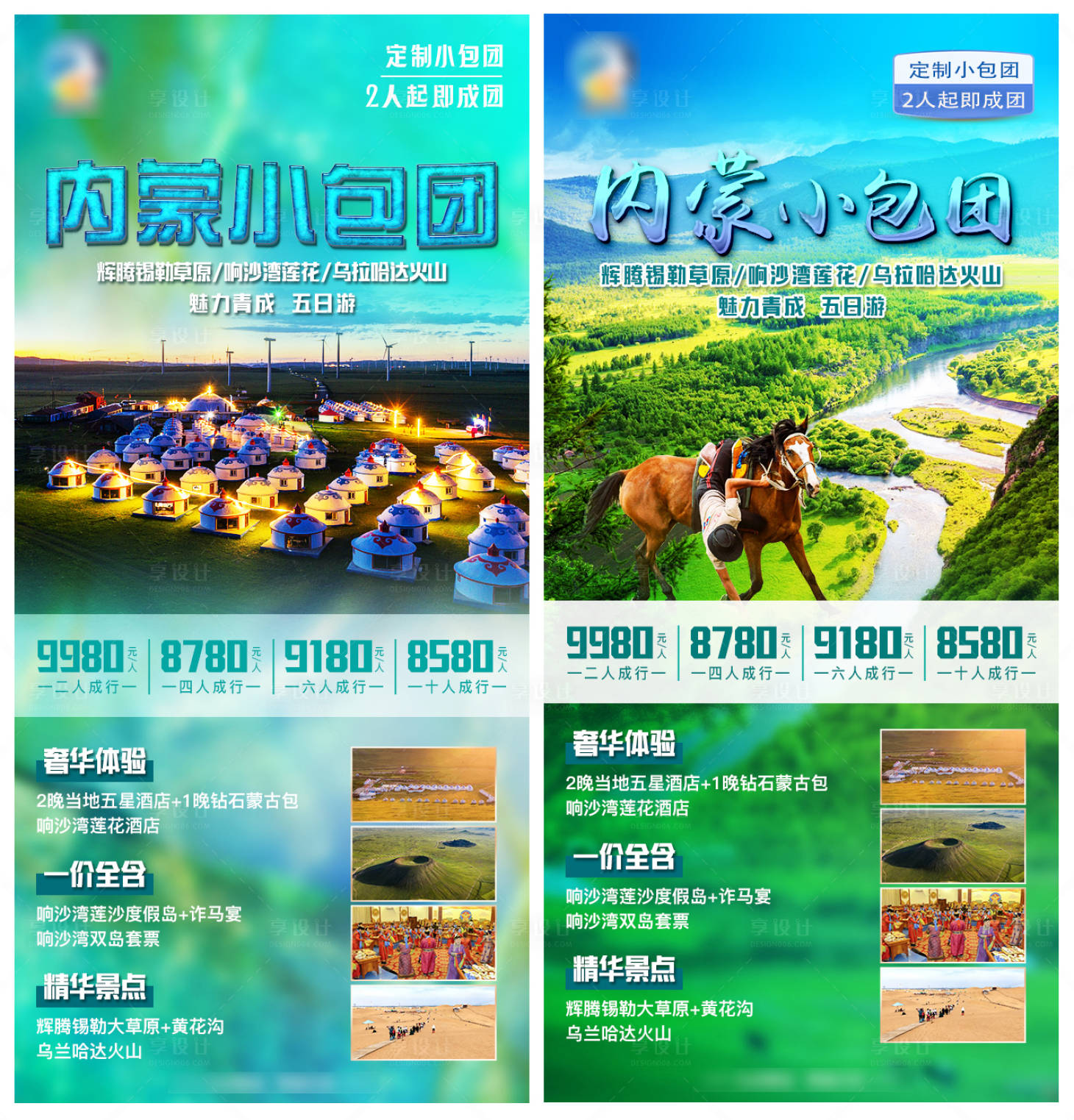 源文件下载【享设计】搜索编号：66690011215168387【内蒙小包团旅游海报】