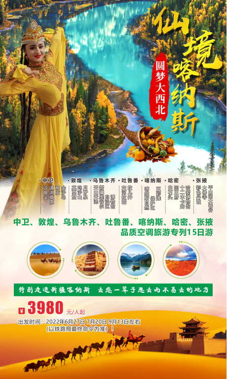 源文件下载【新疆旅游海报】编号：55170011260757453