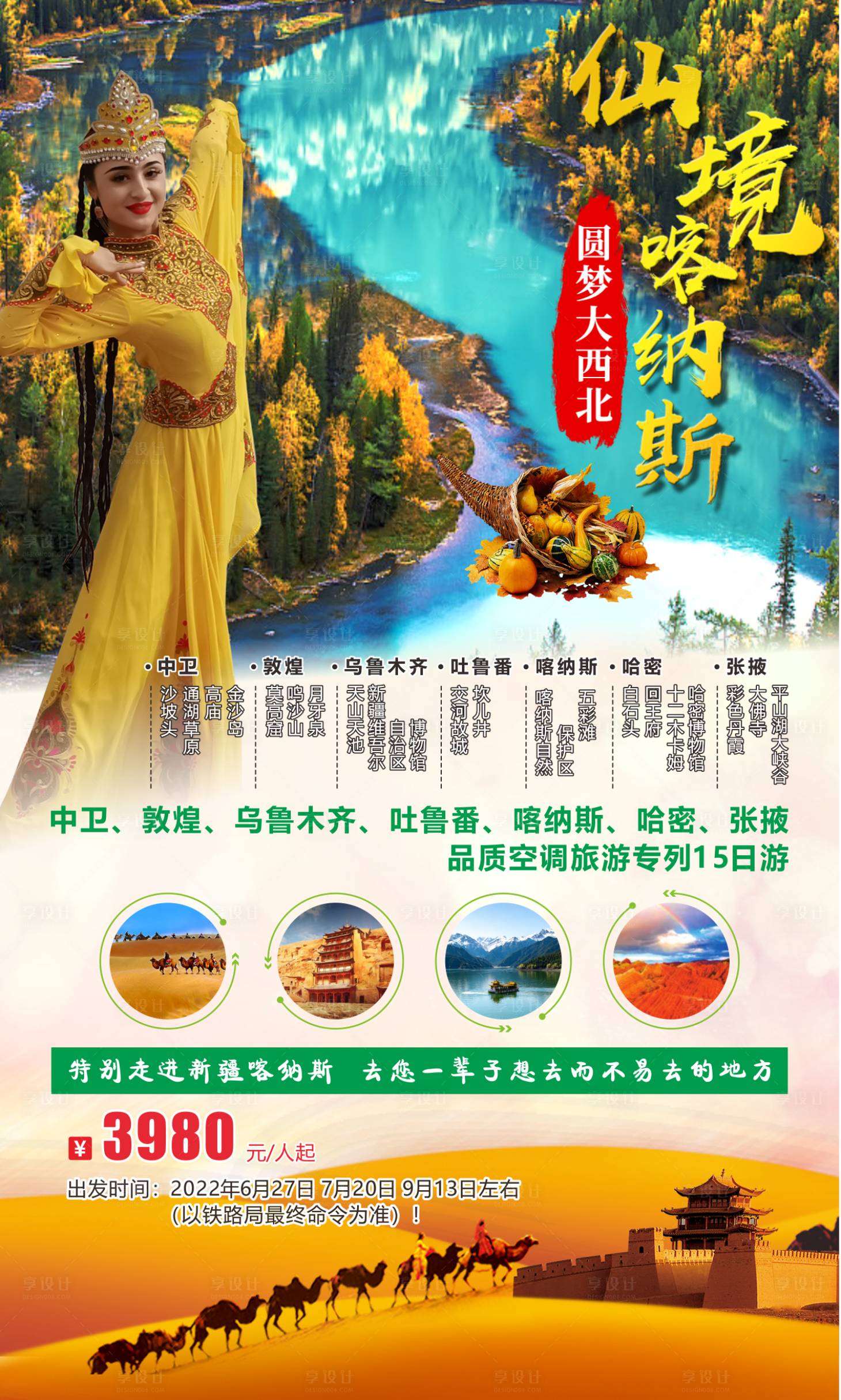 源文件下载【新疆旅游海报】编号：55170011260757453