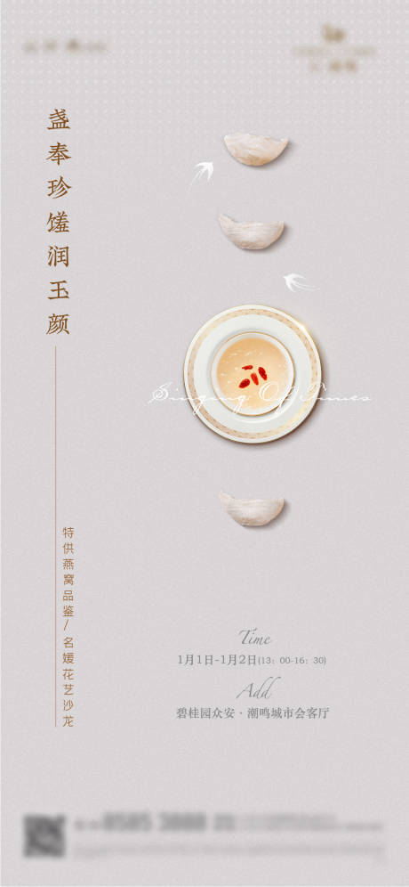 源文件下载【燕窝暖场活动海报】编号：97850011091487871