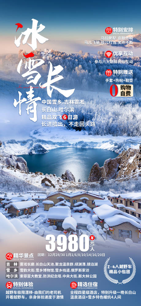 源文件下载【享设计】搜索编号：93560011031768332【冰雪长情哈尔滨旅游海报】