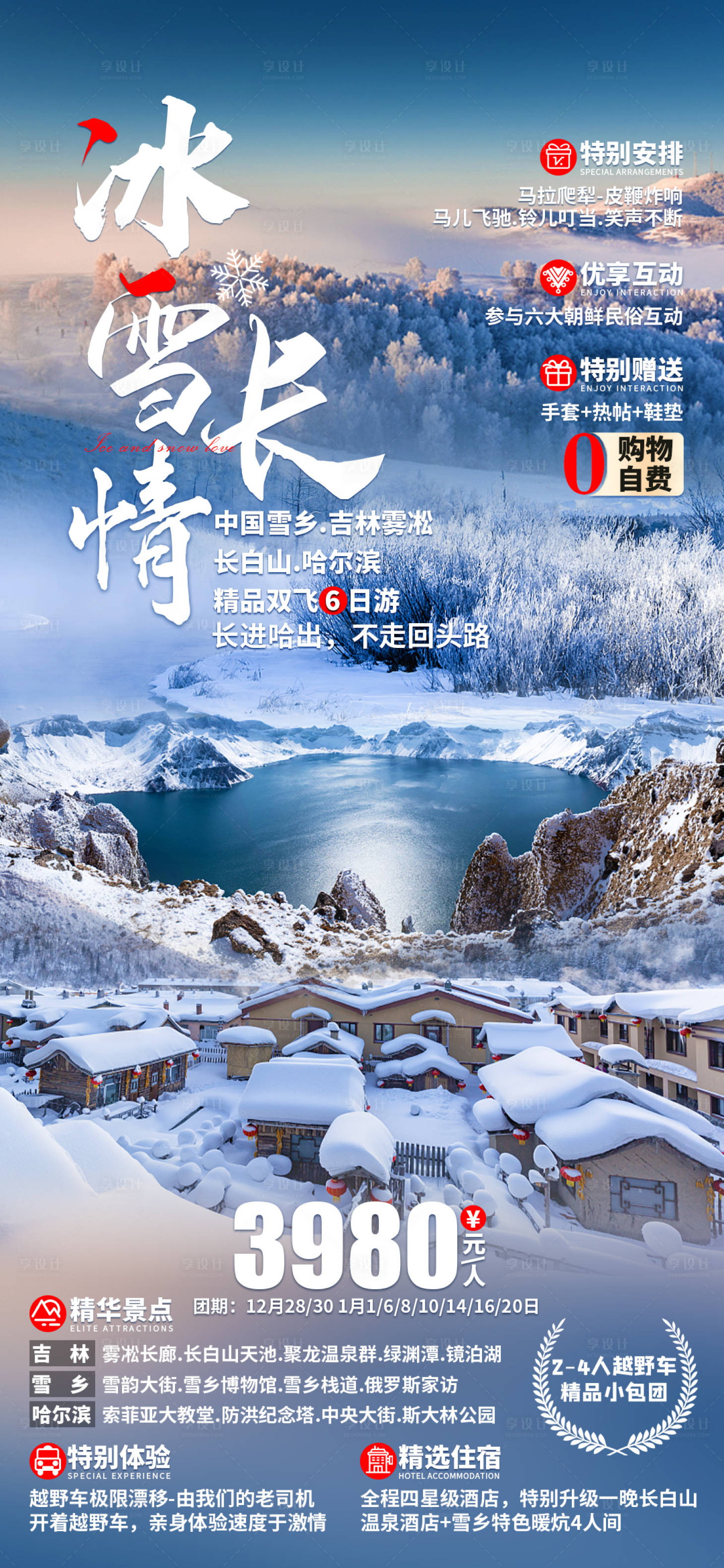 源文件下载【享设计】搜索编号：93560011031768332【冰雪长情哈尔滨旅游海报】