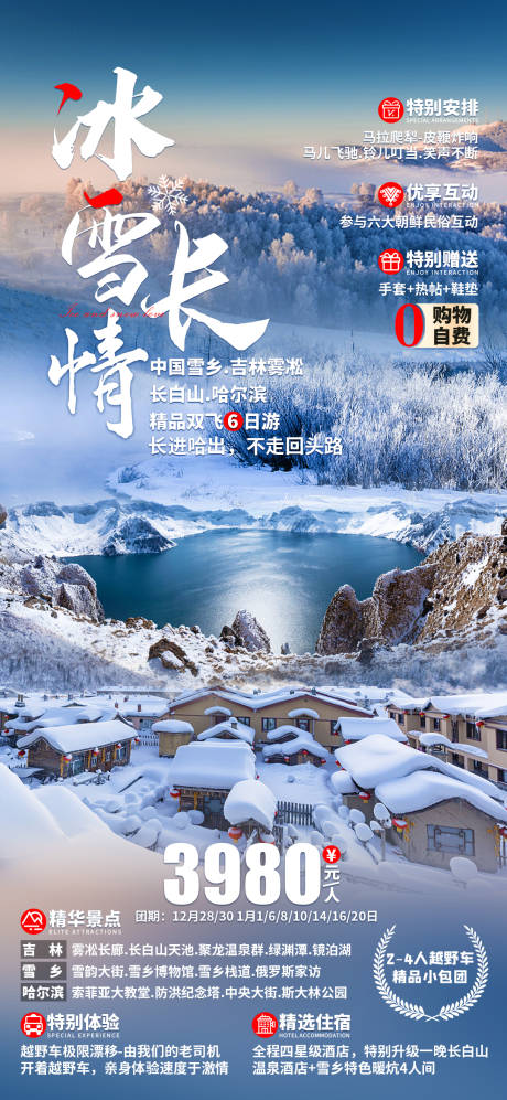 编号：20220712141204273【享设计】源文件下载-冰雪长情哈尔滨旅游海报