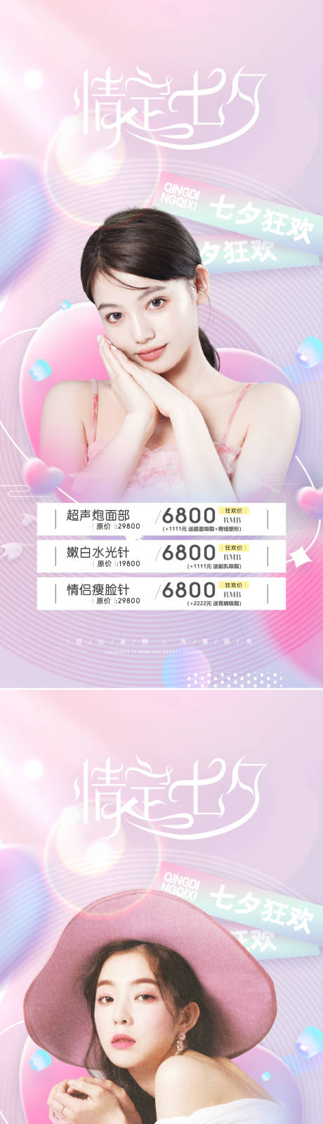 源文件下载【享设计】搜索编号：16850011374519023【医美情人节七夕海报】