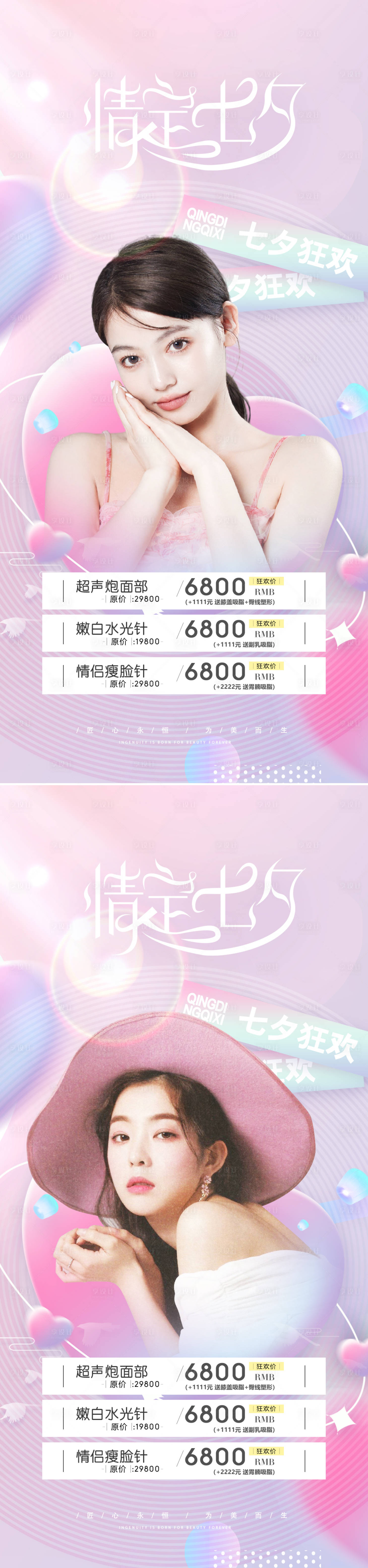 源文件下載【享設計】搜索編號：16850011374519023【醫美情人節七夕海報】