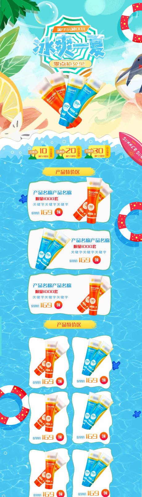 源文件下载【冰爽一夏防晒首页清爽冰蓝色夏季首页模】编号：32720011327359448