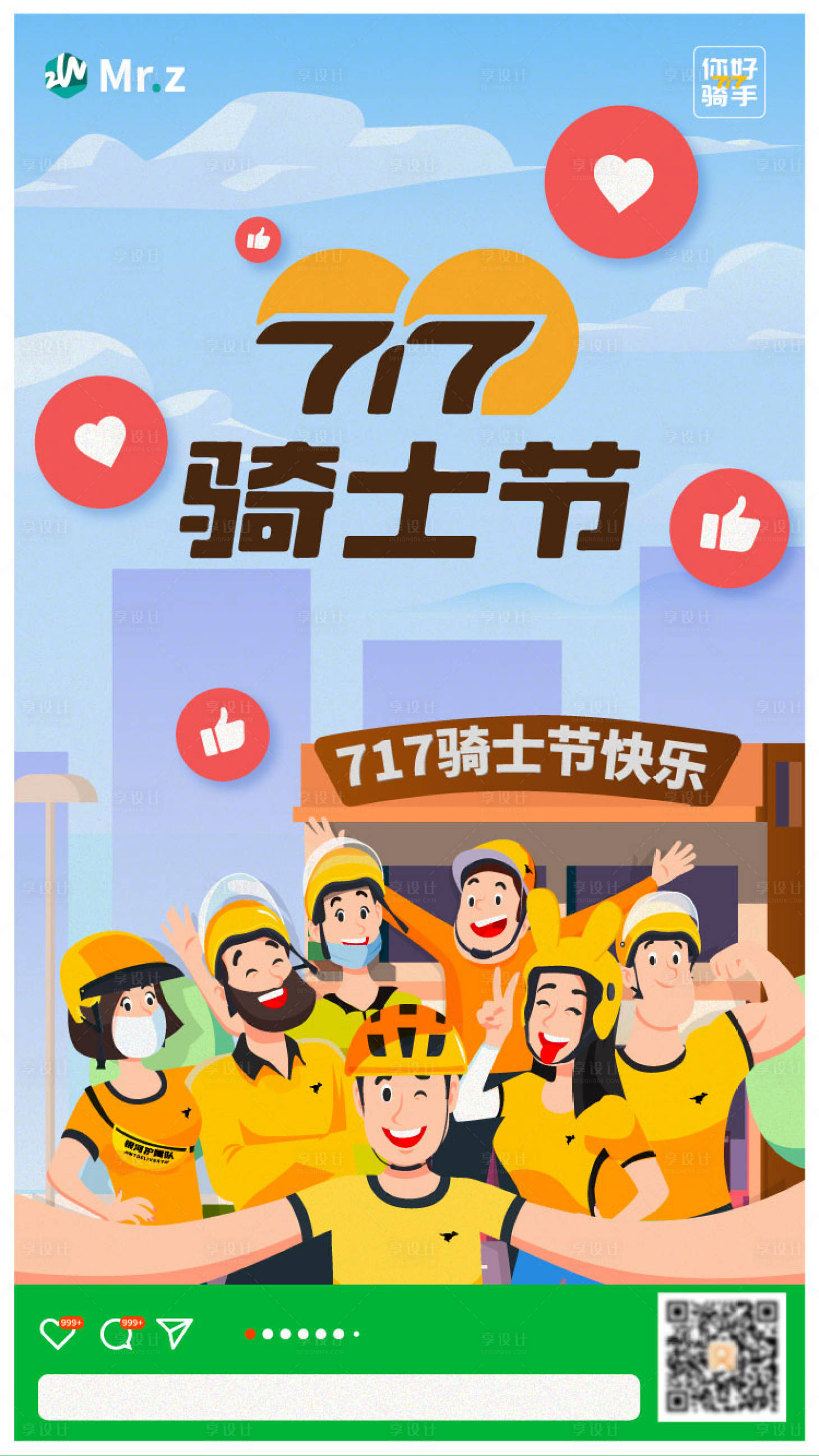 源文件下载【717骑士节海报 】编号：61060011371298581