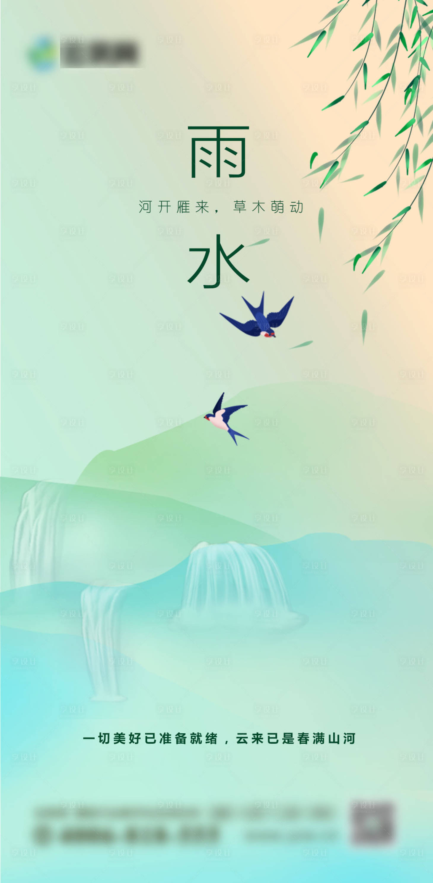 源文件下载【享设计】搜索编号：54530010939582096【雨水节气海报】