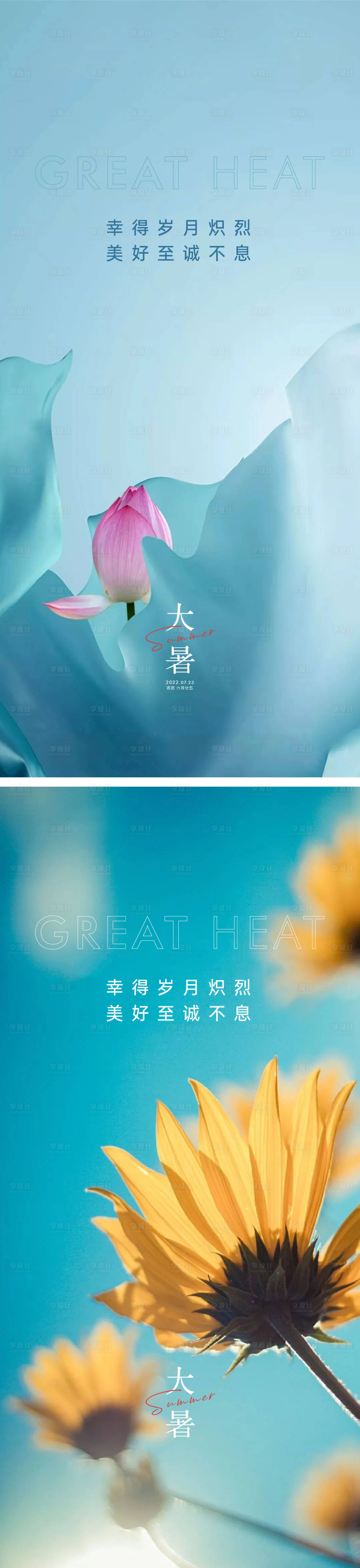 源文件下載【享設(shè)計(jì)】搜索編號(hào)：69420010852942663【大暑海報(bào)】