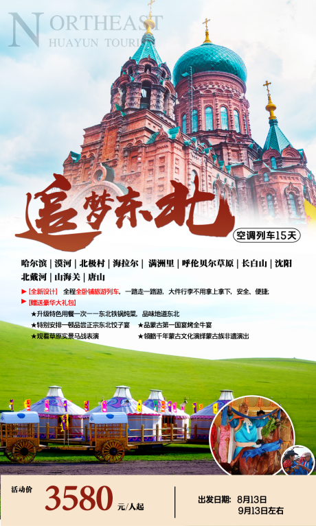 源文件下载【极光东北旅游海报】编号：55130011262578180