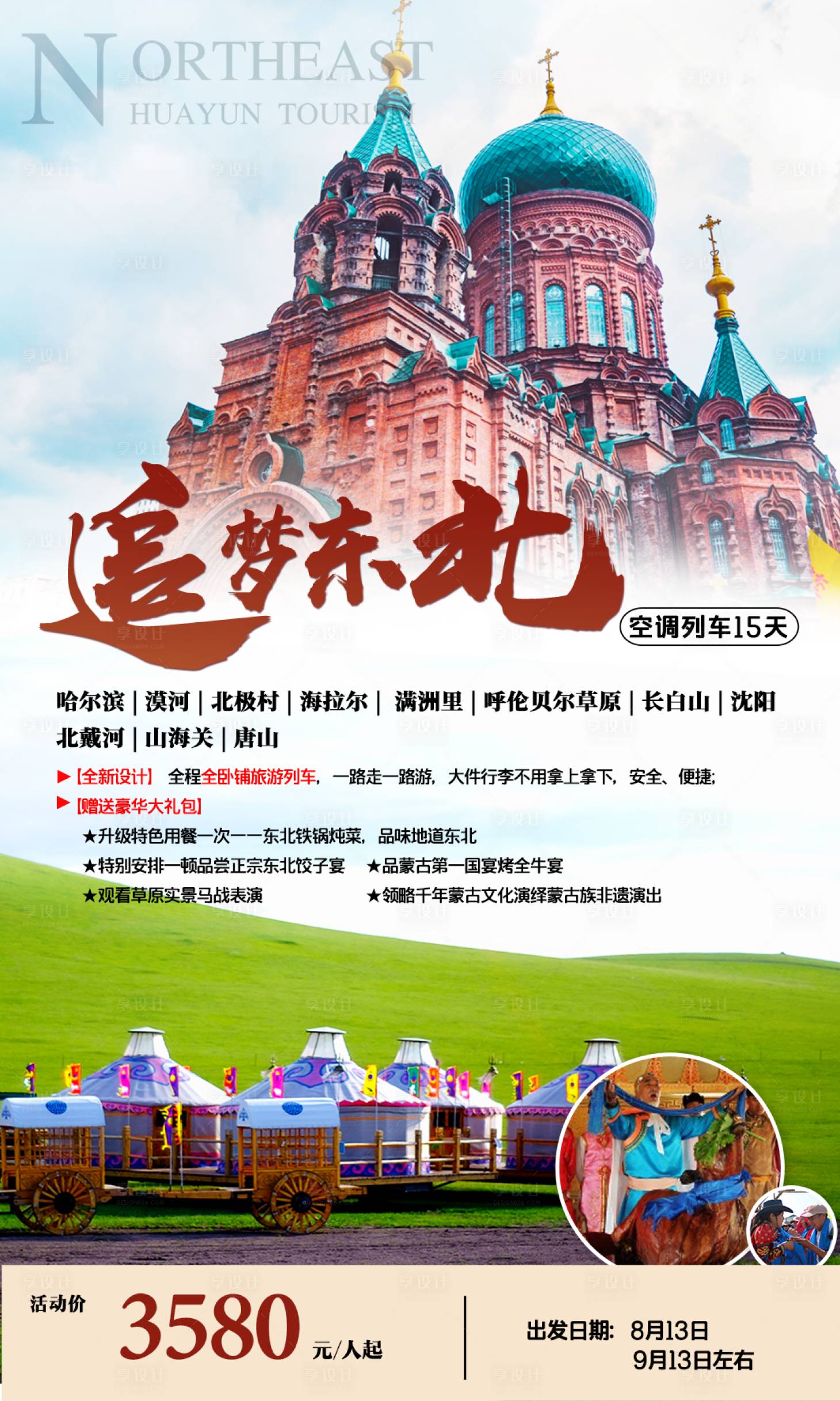 源文件下载【极光东北旅游海报】编号：55130011262578180