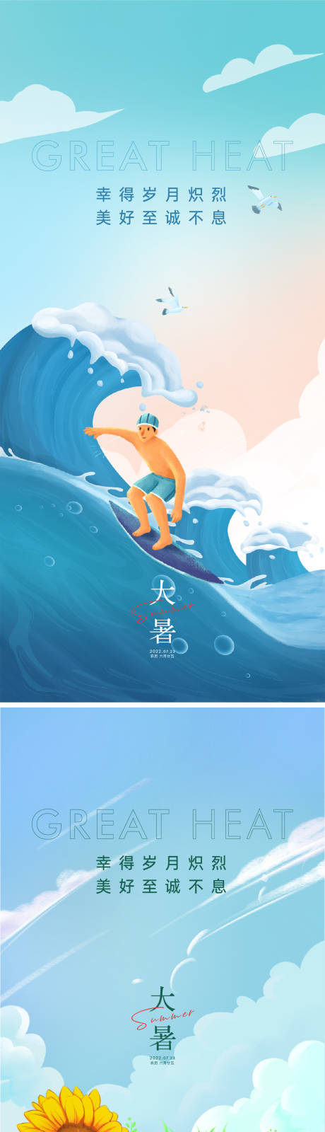 源文件下载【大暑海报】编号：61140010995808925