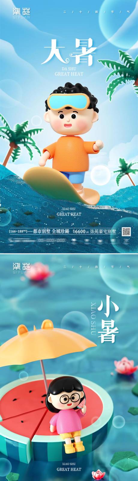 源文件下载【小暑大暑节气海报 】编号：40930010920778066