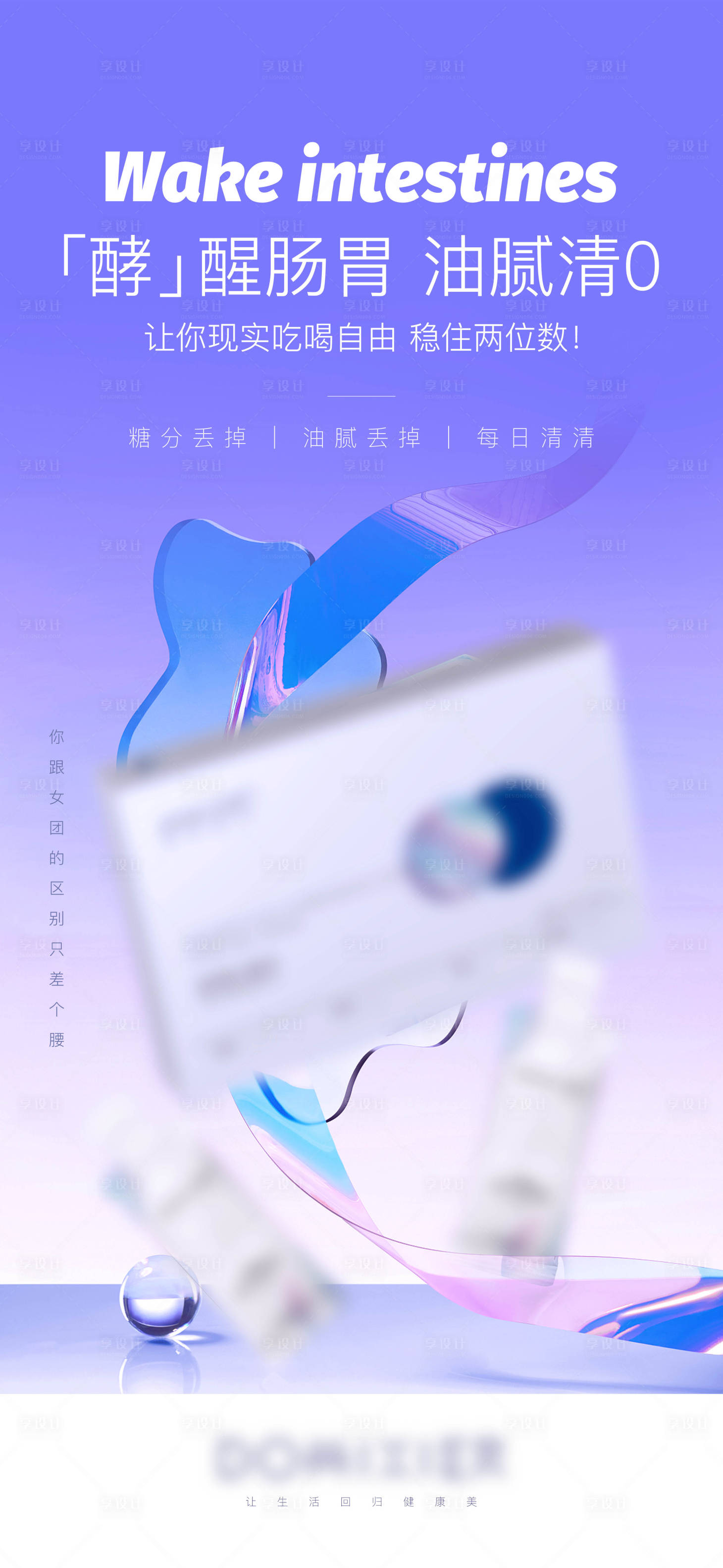 源文件下载【享设计】搜索编号：84490011080425966【瘦身产品主海报】