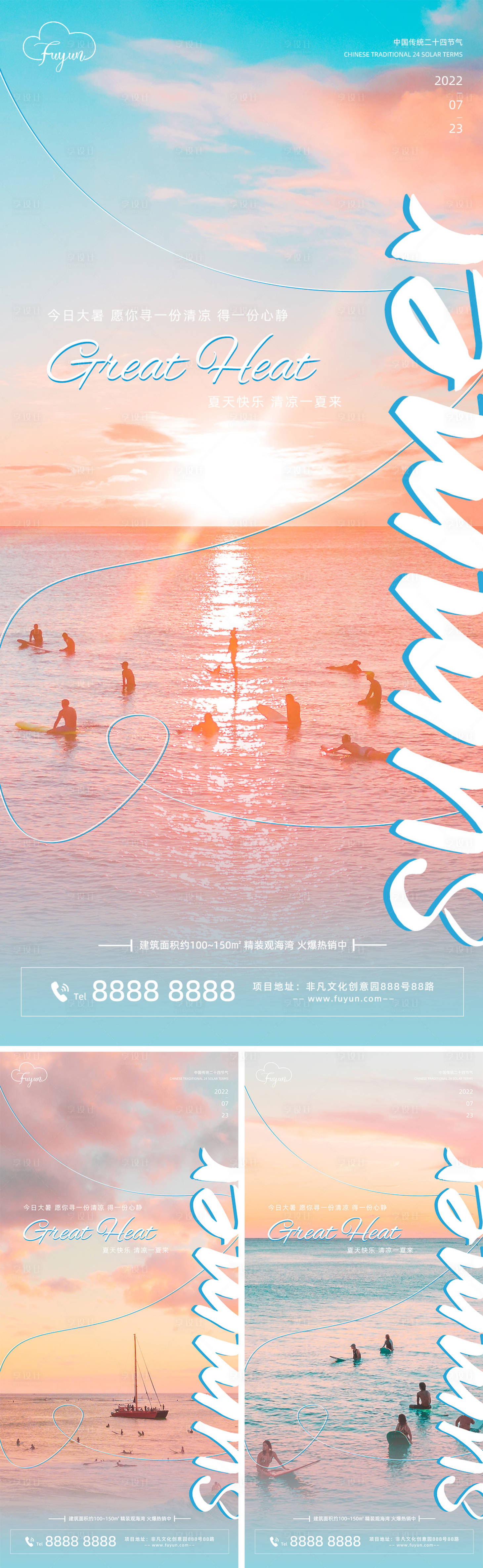 源文件下載【享設計】搜索編號：67370010965238951【地產大暑節氣海報】