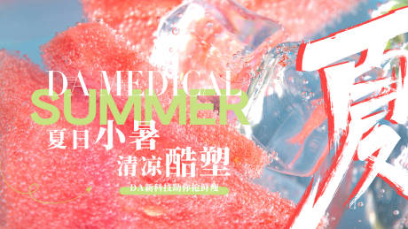源文件下载【医美小暑节气海报】编号：63950010906757922