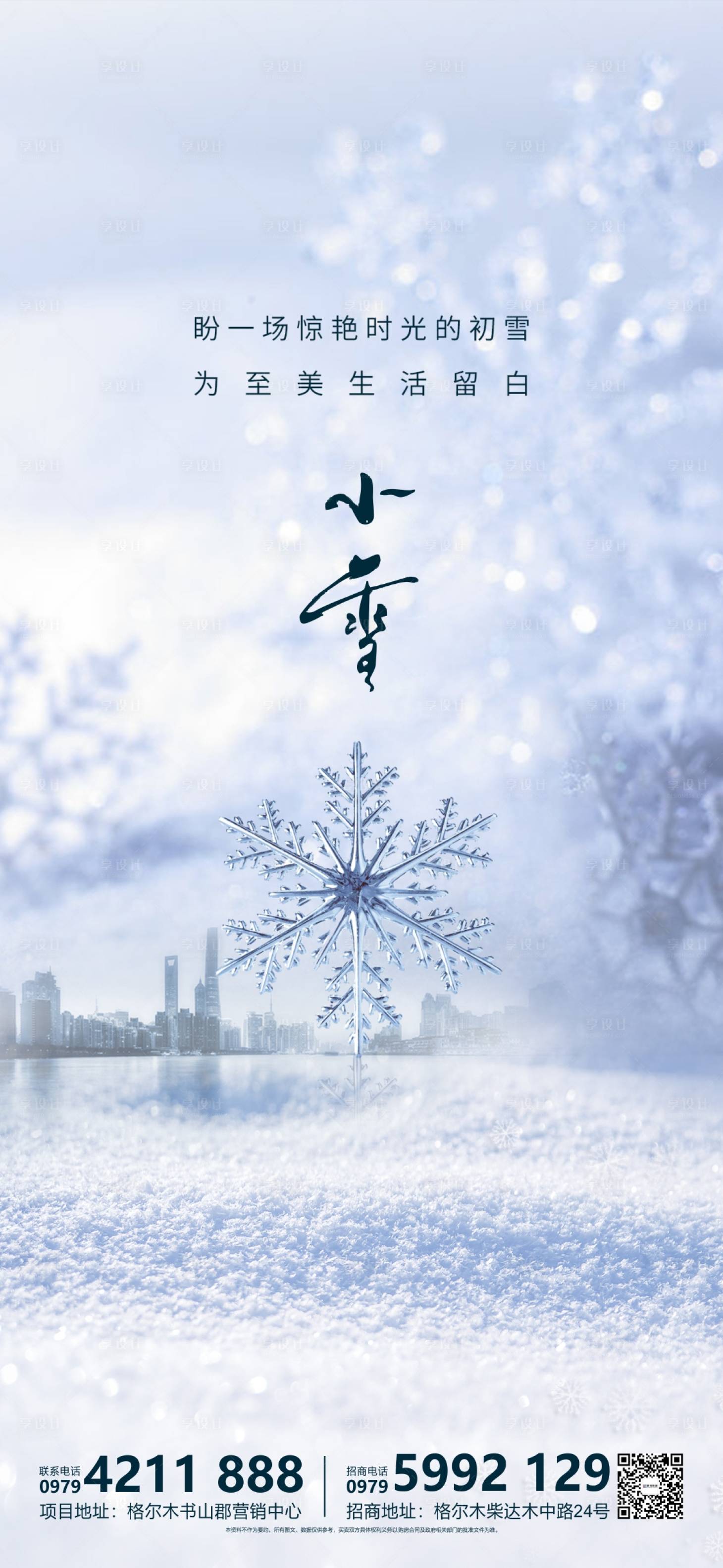 源文件下载【小雪节气移动端海报】编号：20220724213835632