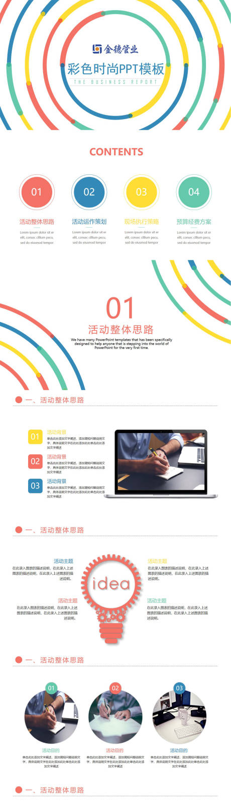 源文件下载【彩色圆圈PPT】编号：87540011065565852