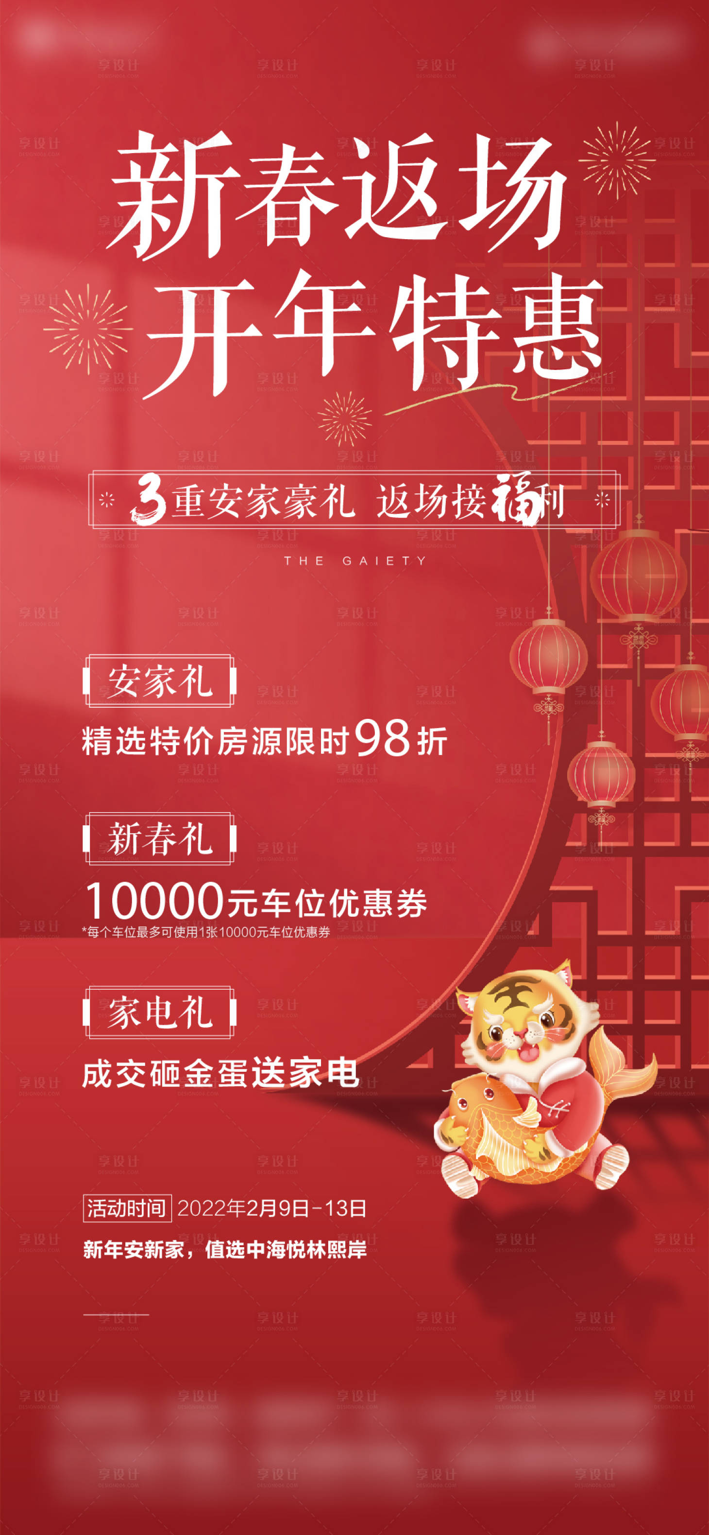 源文件下载【享设计】搜索编号：73160011006882816【地产新春三重礼海报】