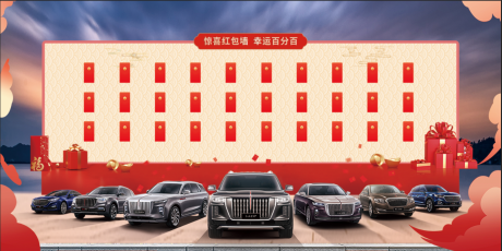 源文件下载【汽车红包墙活动展板】编号：65860011137114870