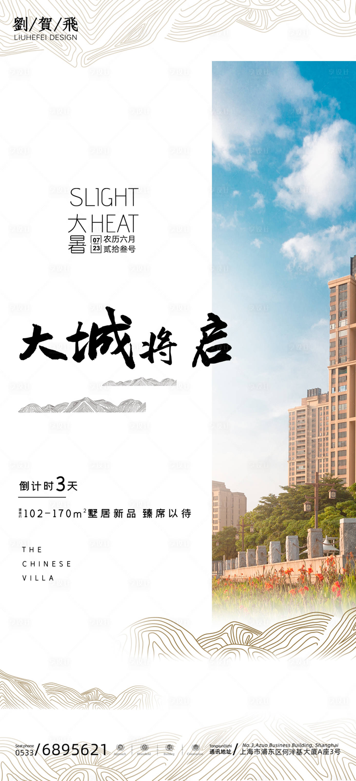 源文件下載【享設計】搜索編號：67860011035134522【地產大暑海報】