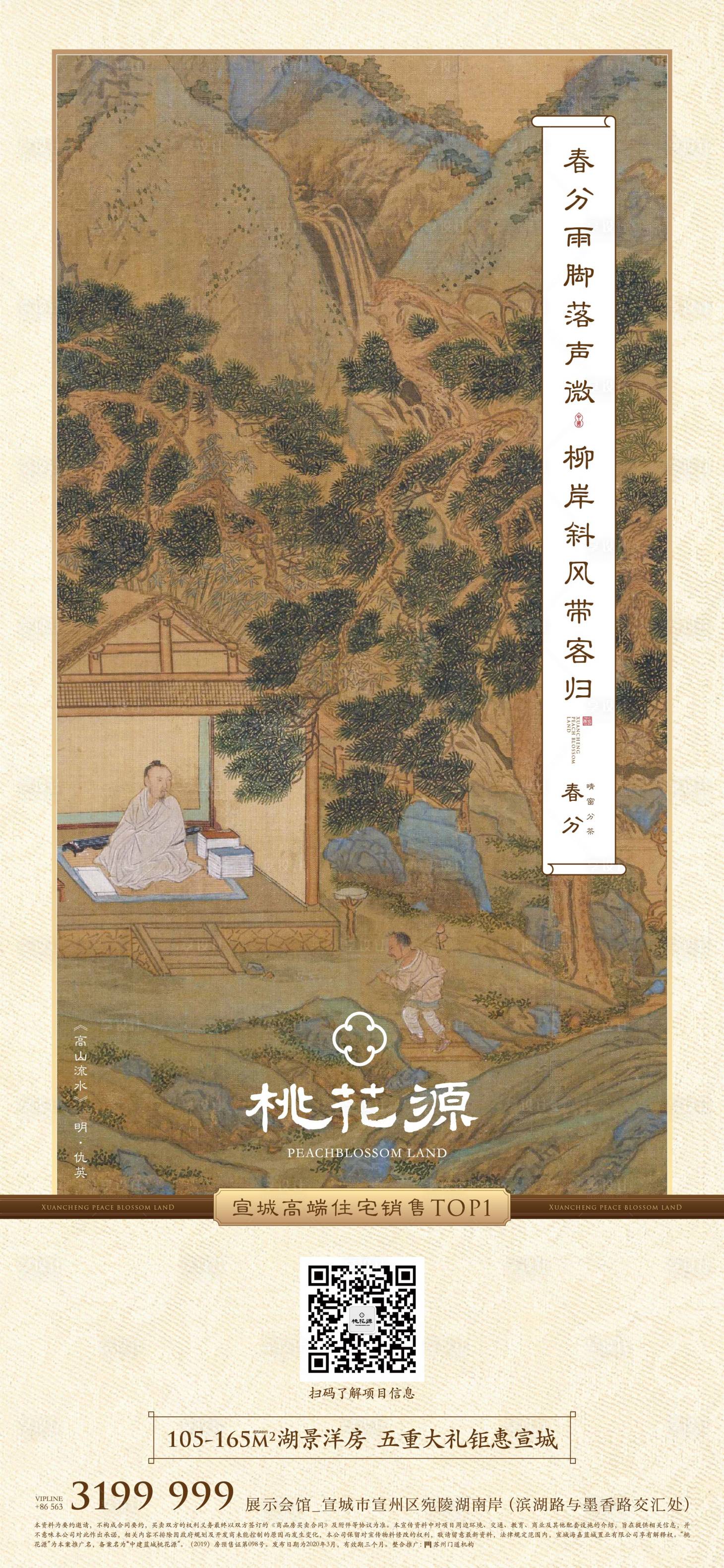 源文件下載【享設計】搜索編號：30290011198261057【地產中式豪宅春分節氣海報】