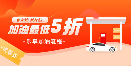 源文件下载【加油站海报】编号：90560010909901090