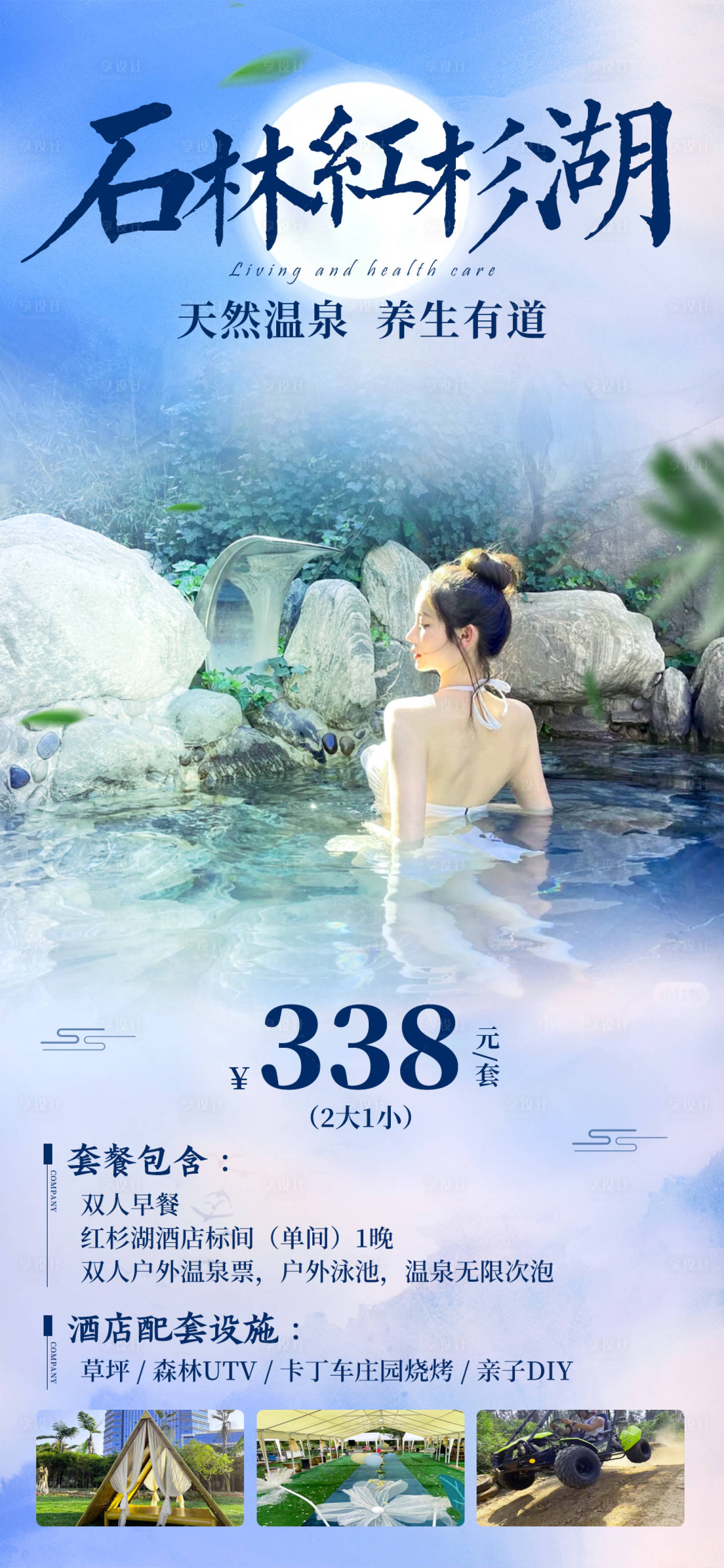 源文件下載【享設(shè)計(jì)】搜索編號(hào)：81370011185649571【溫泉套餐活動(dòng)海報(bào)】