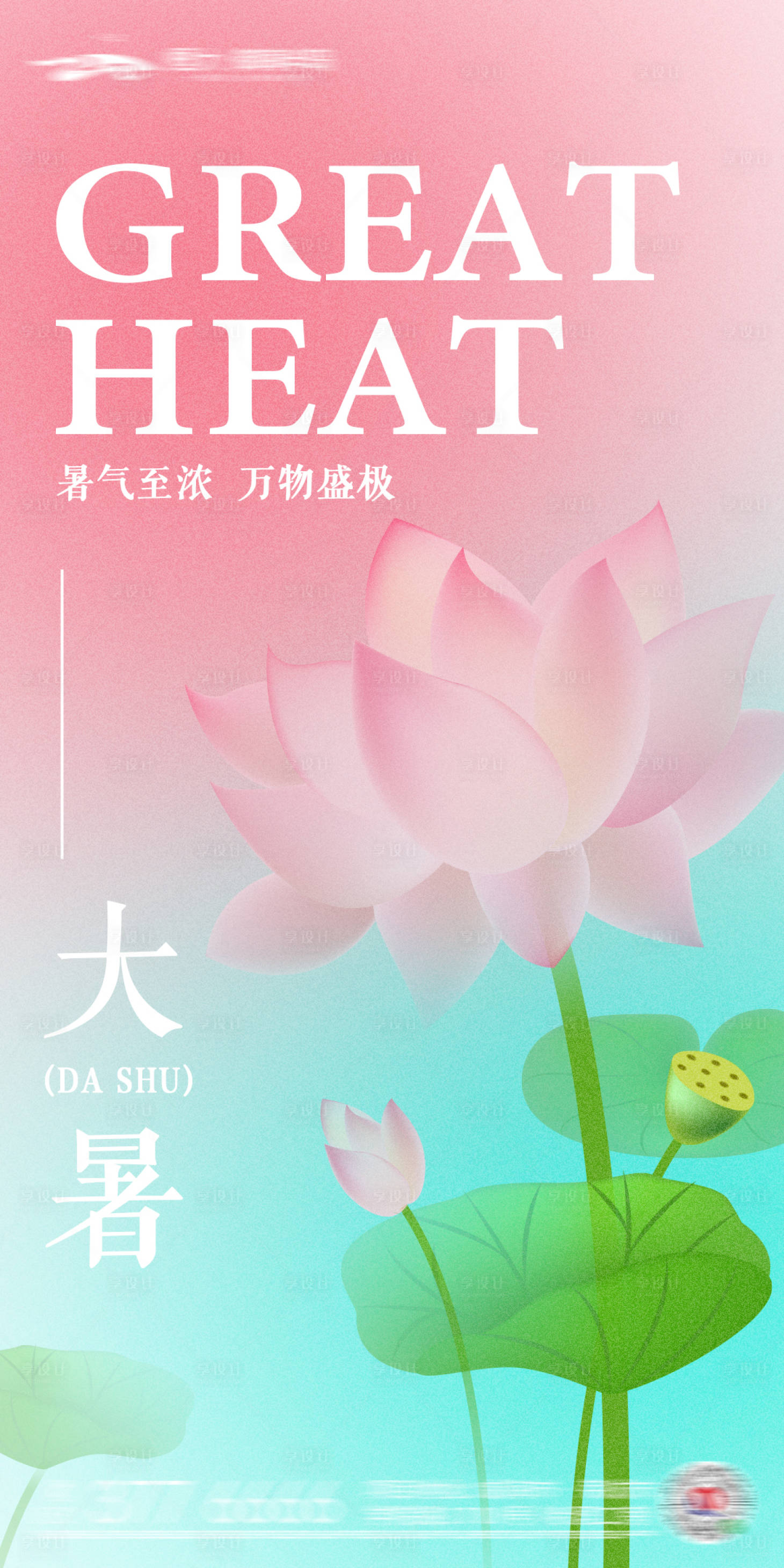 源文件下载【享设计】搜索编号：54010011076999092【大暑节气海报】