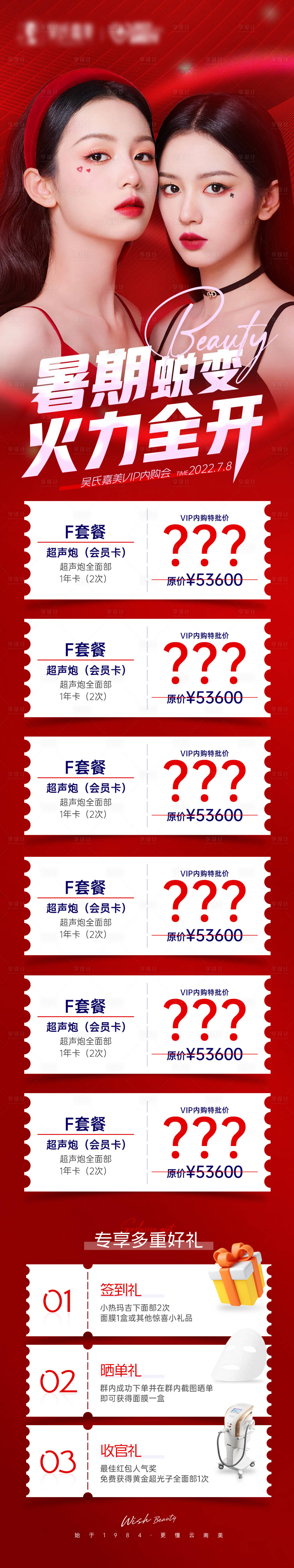源文件下載【享設計】搜索編號：69080011276608878【醫美暑期促銷活動宣傳長圖】
