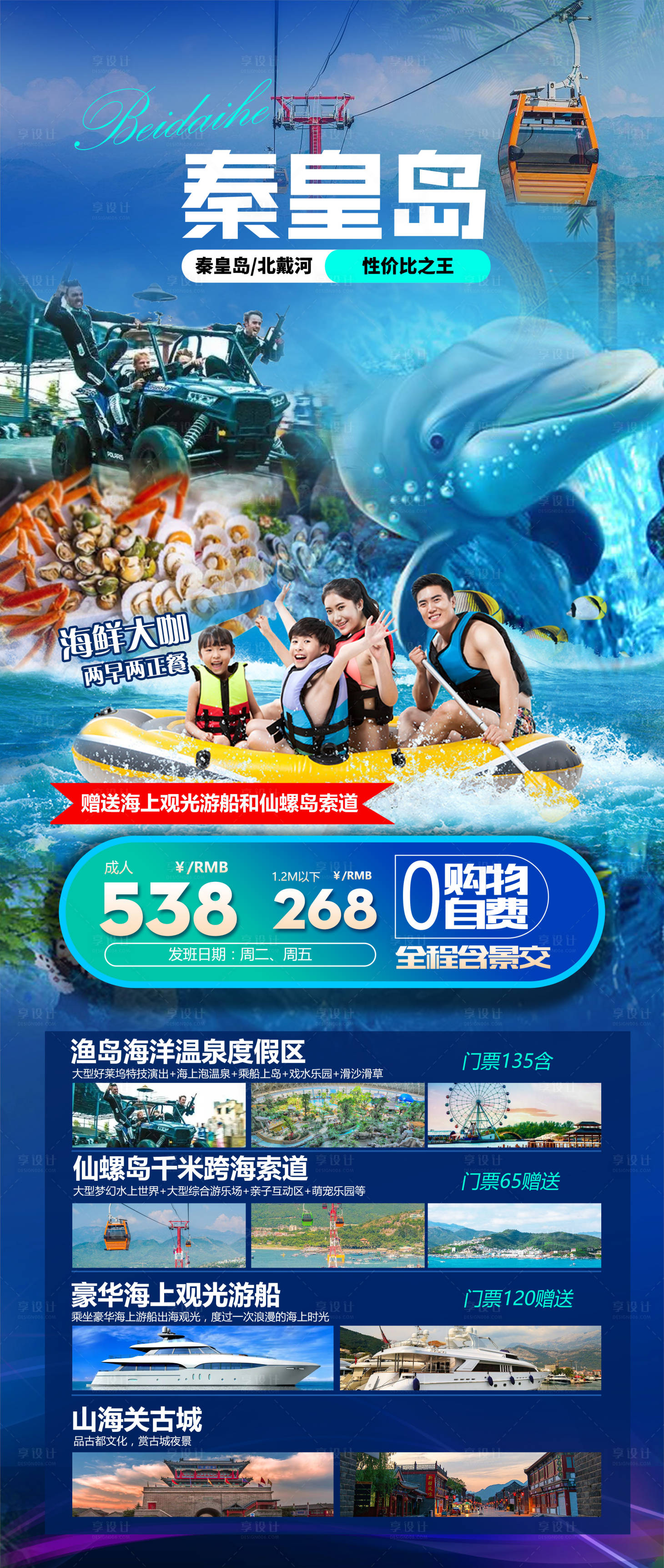 源文件下载【秦皇岛旅游海报】编号：20220718140933671
