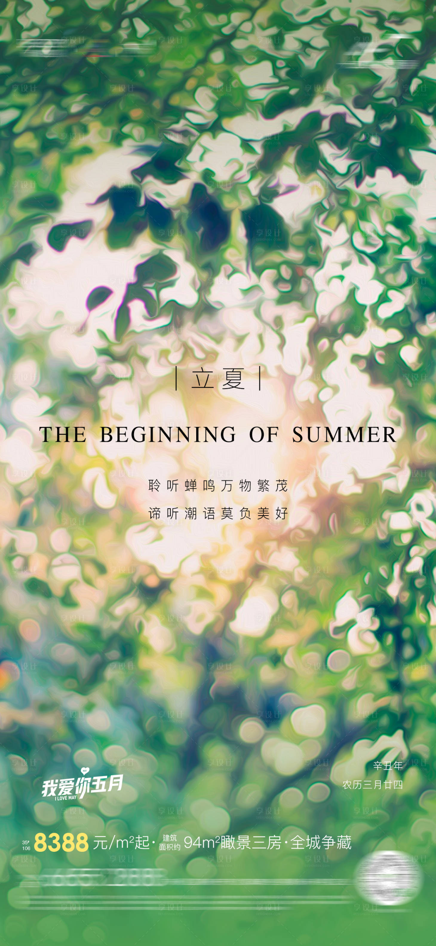 源文件下载【享设计】搜索编号：22430011252233005【立夏节气海报】