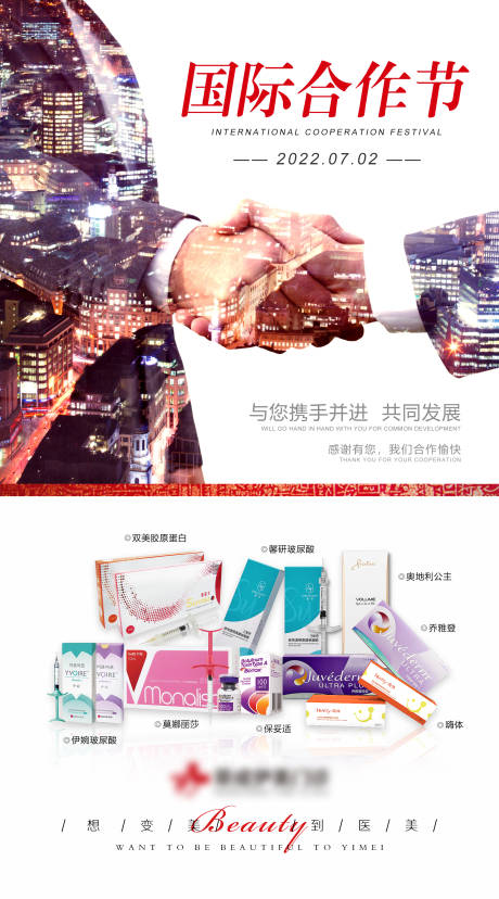 源文件下载【医美国际合作节产品海报】编号：20220703125622628