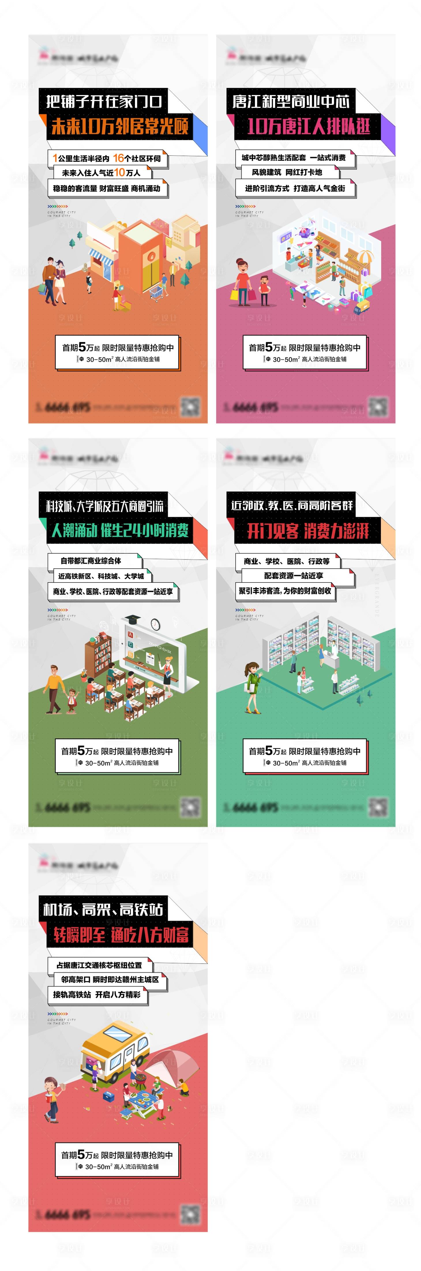 源文件下载【地产商铺系列单图】编号：86620010648458123
