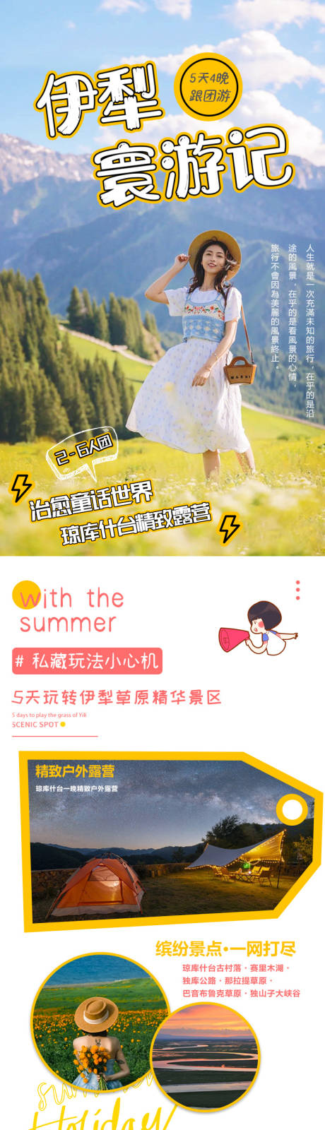 源文件下载【伊犁环游记新疆旅游详情页】编号：55740011377882383