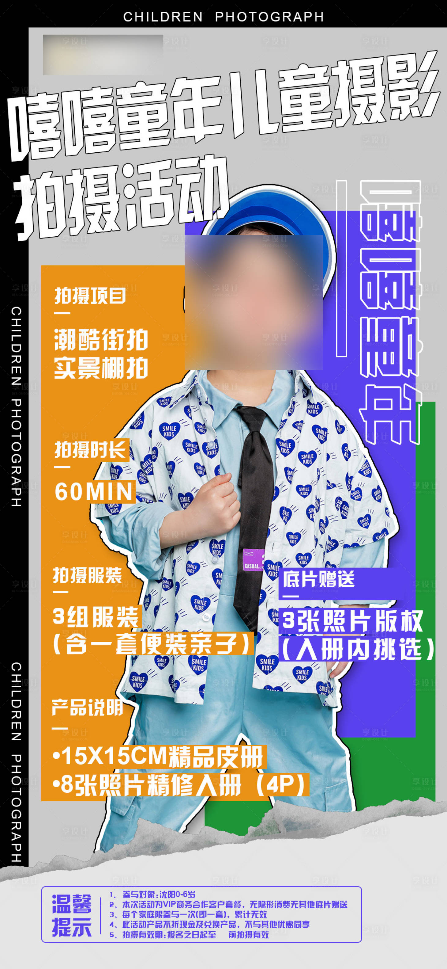 源文件下载【享设计】搜索编号：55460011368924868【儿童摄影拍摄活动】